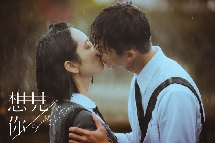  Someday or One Day_孫盛希(손성희) 想見你(상견니) 片头曲(오프닝곡) / 가사 & 번역