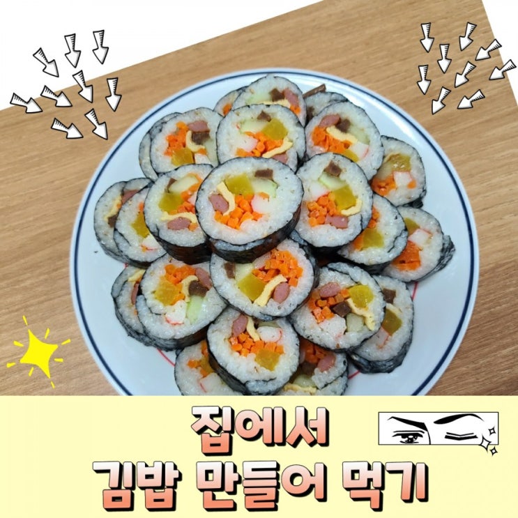 집에서 만들어 먹는 김밥 (레시피는 없어요)