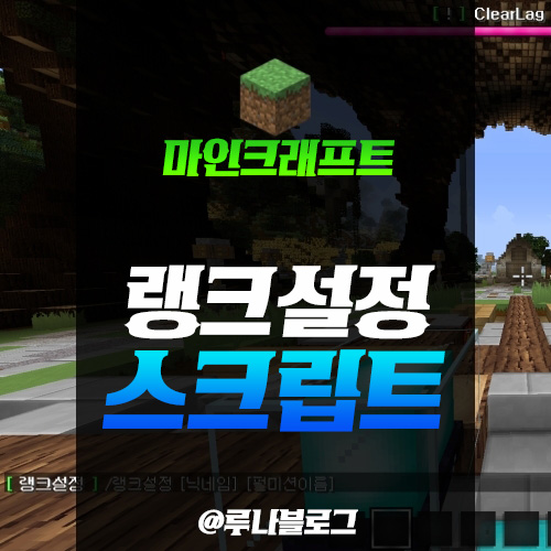  마인크래프트 1.5.2 스크립트 [ 랭크설정 ]