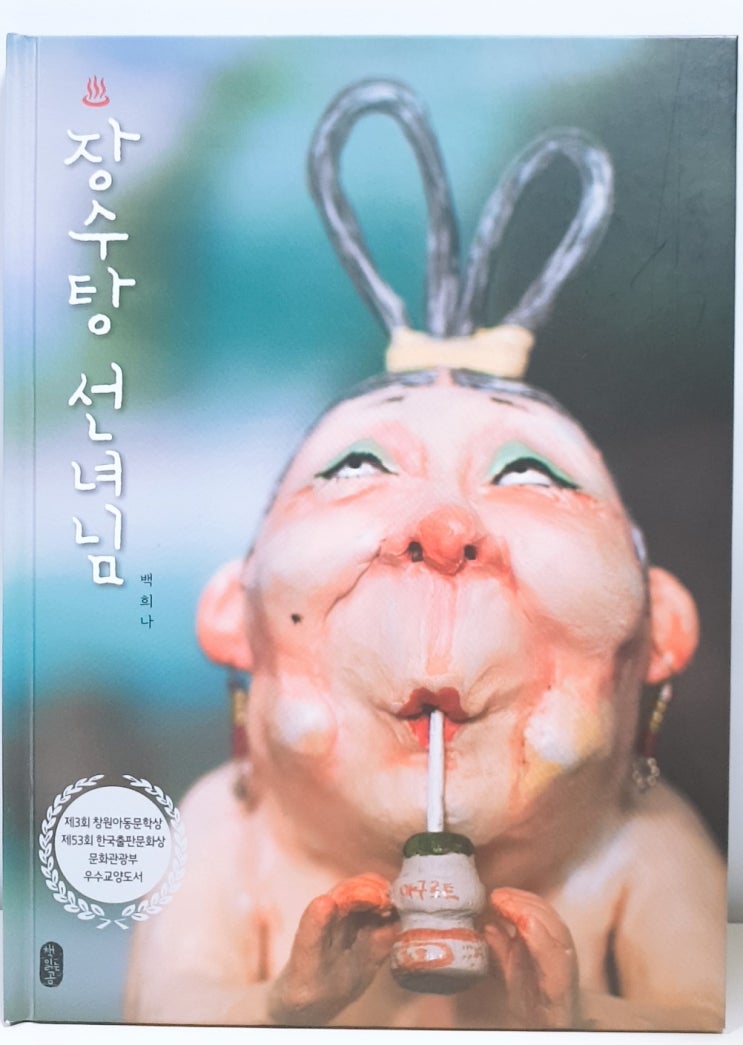 <장수탕 선녀님> 백희나 작가