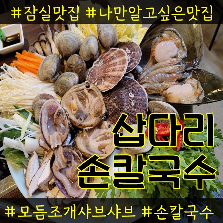  잠실맛집 삽다리손칼국수 모둠조개샤브 찐이야
