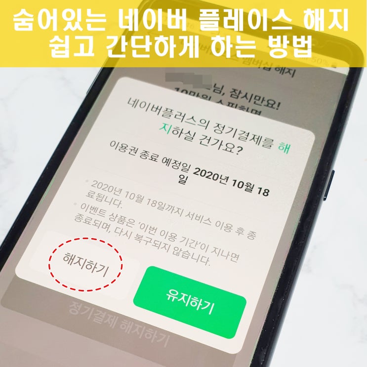 네이버 플러스 멤버십 해지 방법 여기에 숨어있었네