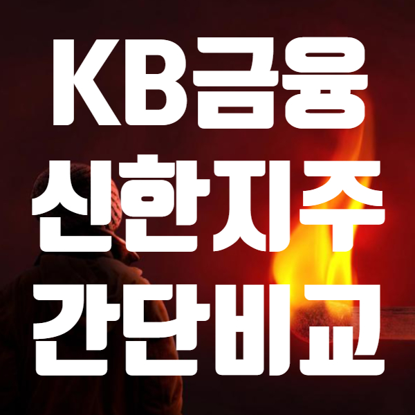  KB금융 주가 배당금 배당일 쉽게 요약하면? - 신한지주 배당금 주가와 비교 해봤습니다
