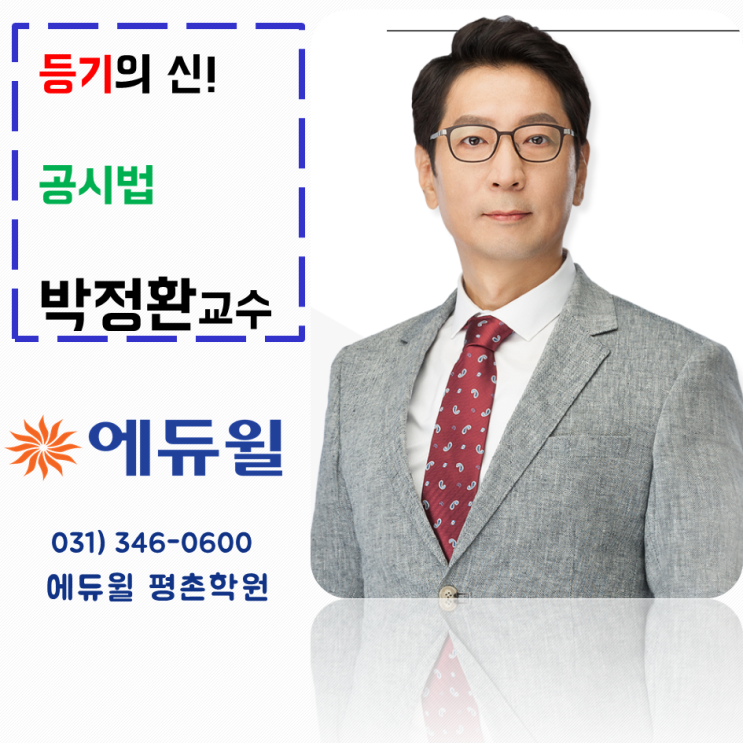  등기의 신?! 부동산 공시법 교수님 추천이요 - 박정환 교수(about. 동편마을공인중개사학원)