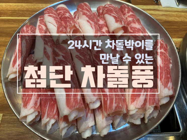  [첨단차돌박이고기맛집/첨단점심맛집] 첨단차돌풍, 점심으로 차돌박이 추천해요