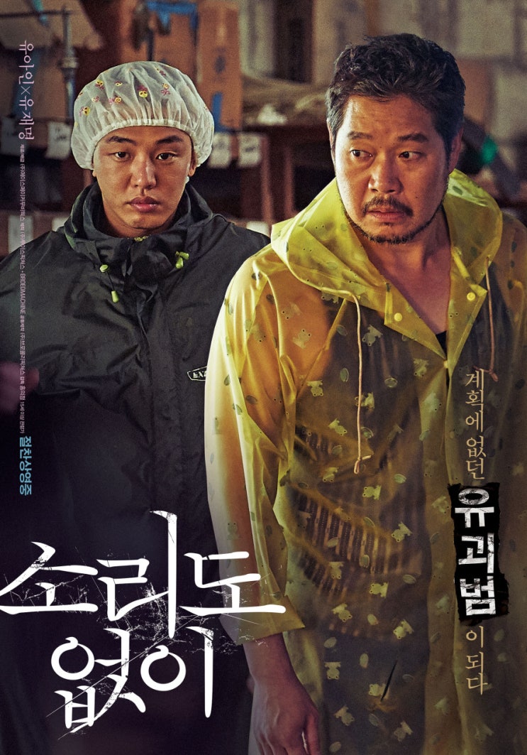  동전의 양면을 이루는 선과 악, 영화 <소리도 없이>