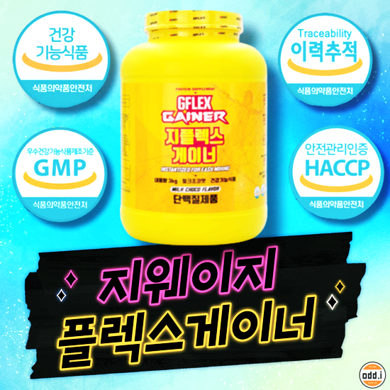 지웨이지플렉스게이너 완전 좋아요! 올챙이네 식약처허가 체중증가 탄수화물 단백질 보충제 공유해볼께요 지웨이지플렉스게이너 완전 좋아요! 올챙이네 식약처허가 체중증가 탄수화물 단백질 보충제 공유해볼께요