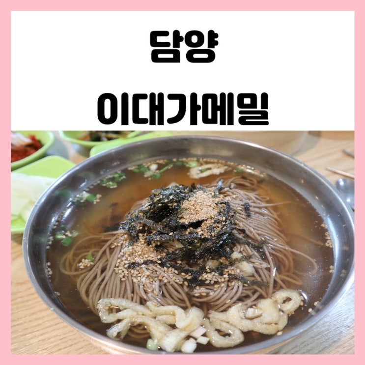 담양 국수 맛집 국수거리 쫀득 고소한 이대가메밀