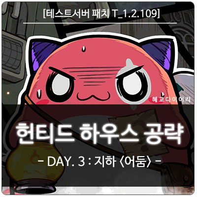  [신규 패치 T_1.2.109] 메이플스토리 2020 헌티드 하우스 공략 - DAY.3 <지하 어둠>