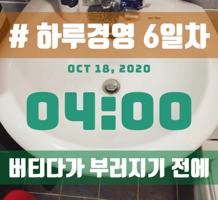  [하루경영006] 버티다가 부러지기 전에