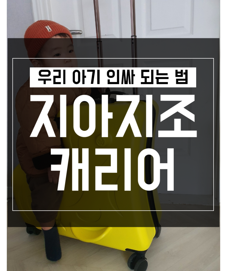  지아지조 캐리어 키즈라이드 내돈내산 솔직후기