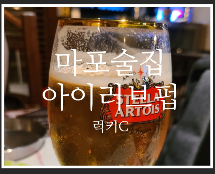  마포공덕술집 아이러브펍 ILOVEPUB