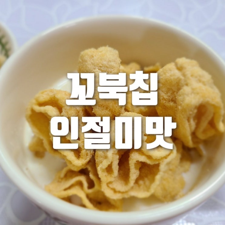 꼬북칩 인절미맛 너어~~~~~취향저격
