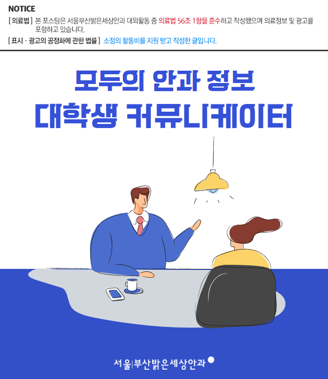 서울밝은세상안과X삼성생명 업무협약체결 | 투명한 다초점 백내장 수술 병원