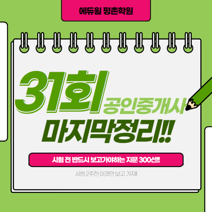  공인중개사 시험 2주전, 지금 꼭 봐야 할 지문 300선 - feat. 내손동공인중개사학원