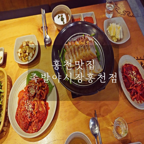  홍천맛집 홍천시내맛집 두툼한 보쌈맛집 족발야시장 홍천점