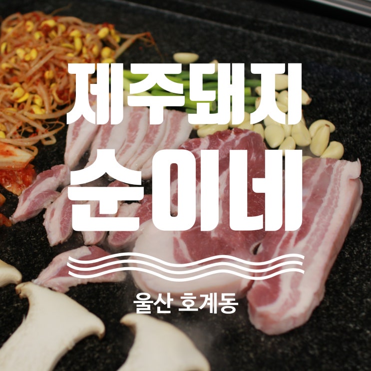  울산 북구 맛집 제주돼지고기 직송 호계 순이네