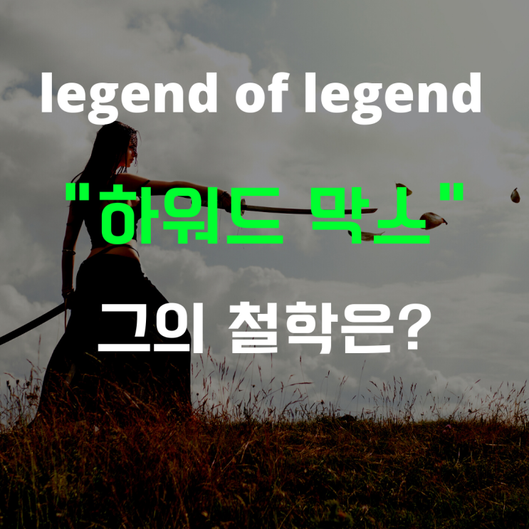  레전드 of 레전드 "하워드 막스" 그의 철학은?