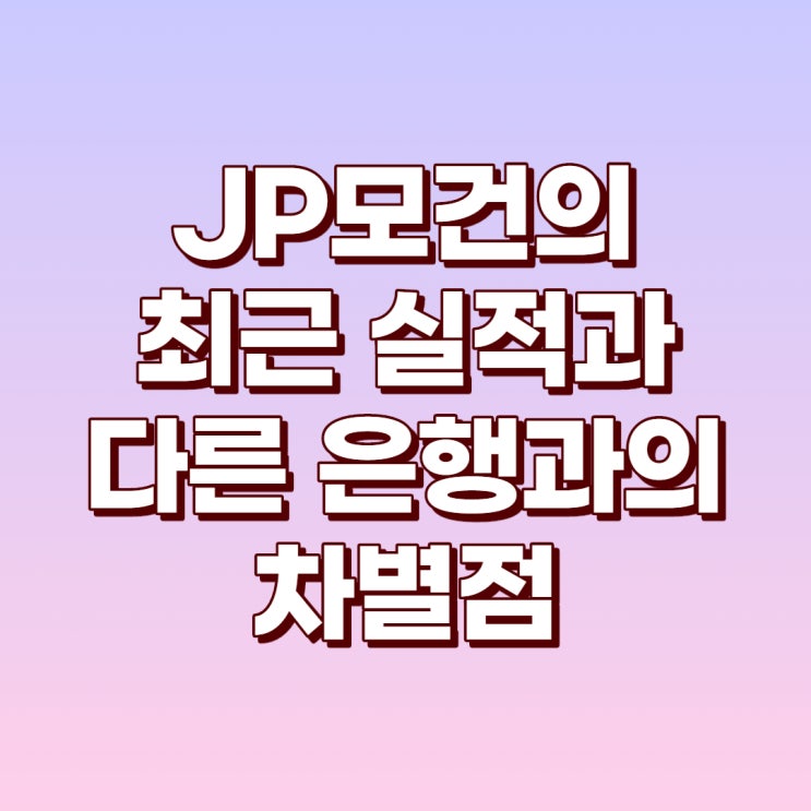  간단하게 살펴보는 JP모건의 최근 실적과 다른 은행과의 차이점은 무엇일까?