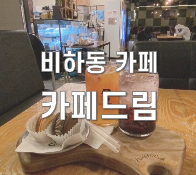  청주 비하동 카페 ] 카페드림 디저트 맛집