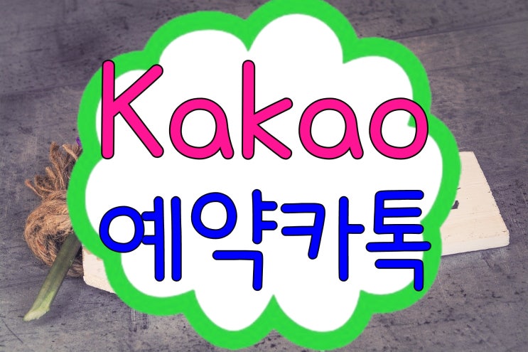  카톡 예약 전송, 아이폰 카카오톡 예약 문자는 어떨까?