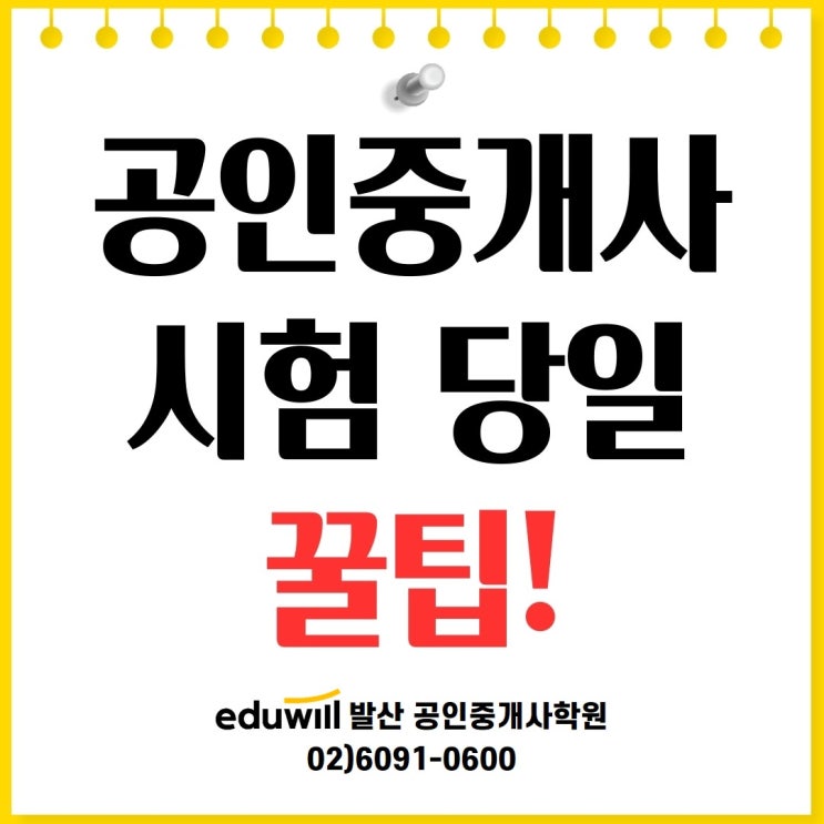  [신방화역공인중개사학원] 공인중개사시험 당일 꿀팁!!