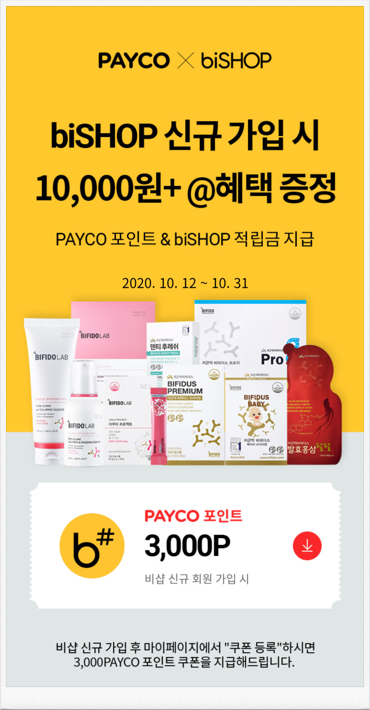 비샵 페이코 3000원 이벤트