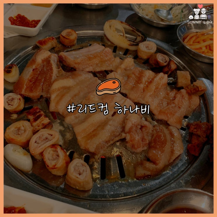  리드컴 맛집 하나비 삼겹살은 인정
