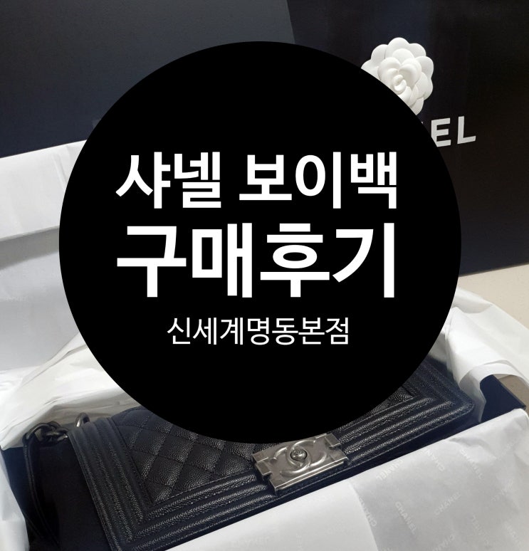 샤넬 보이백 미듐 캐비어 빈티지 은장 구매후기 / 언박싱 (가격, 매장, 대기, 할인 정보)