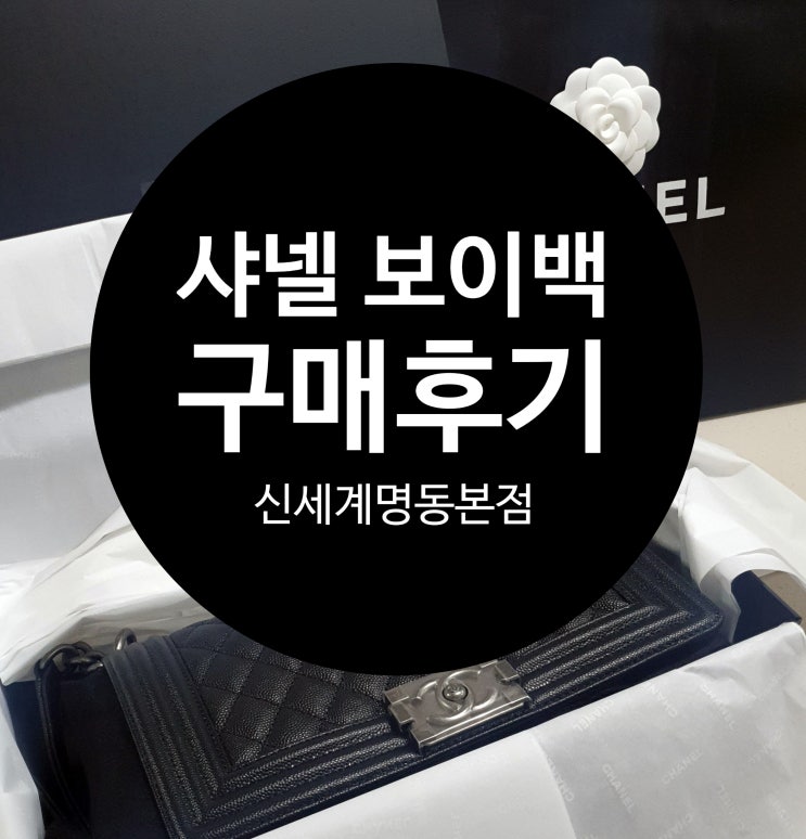 샤넬 보이백 미듐 캐비어 빈티지 은장 구매후기 / 언박싱 (가격, 매장, 대기, 할인 정보) 샤넬 보이백 미듐 캐비어 빈티지 은장 구매후기 / 언박싱 (가격, 매장, 대기, 할인 정보)