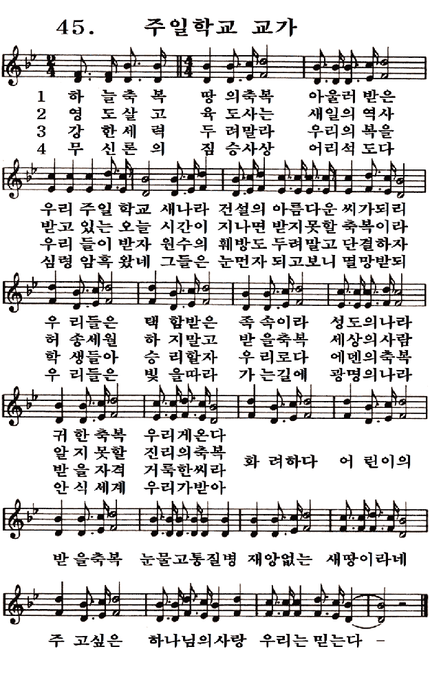 새일교회 | 새일성가 45장 주일학교 교가