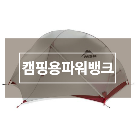 msr텐트 저렴하게 구입하세요. MSR Hubba Hubba NX 확인해볼까요? msr텐트 저렴하게 구입하세요. MSR Hubba Hubba NX 확인해볼까요?