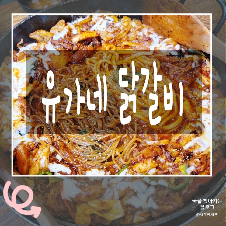 배터질뻔했던 인천 가정동 맛집 -유가네 닭갈비 루원시티점