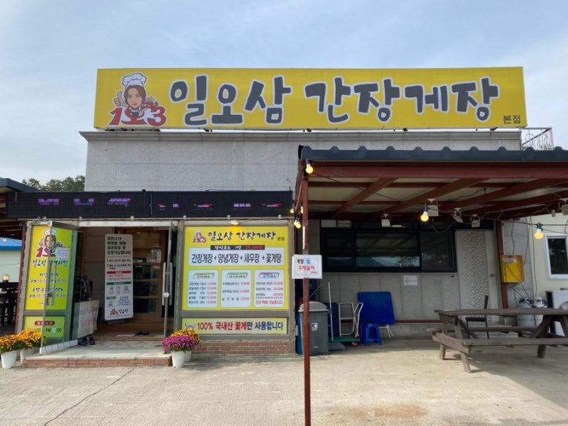 강화도 맛집 추천하고 싶은 마니산짜장면과 일오삼간장게장