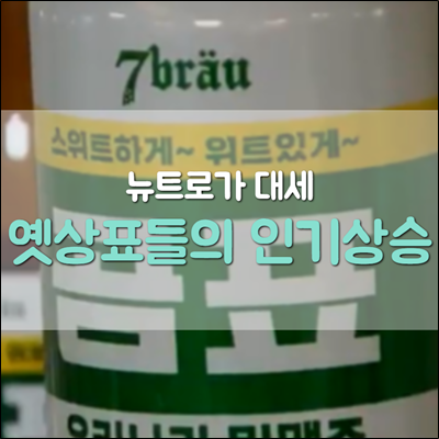 옛상표들이 뜬다. 옛상표들과 접목한 인기 뉴트로 상품들 옛상표들이 뜬다. 옛상표들과 접목한 인기 뉴트로 상품들