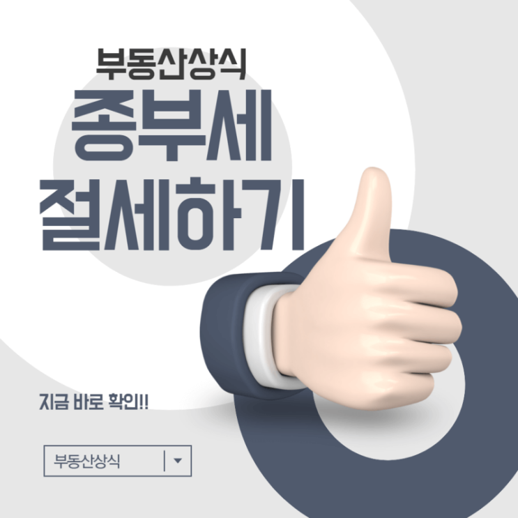 [부동산 상식] 종합부동산세 (종부세) 를 절세하려면 꼭 알아야 할 것들