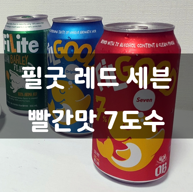 필굿 맥주 모델 레드 세븐 7 광고 칼로리 가격