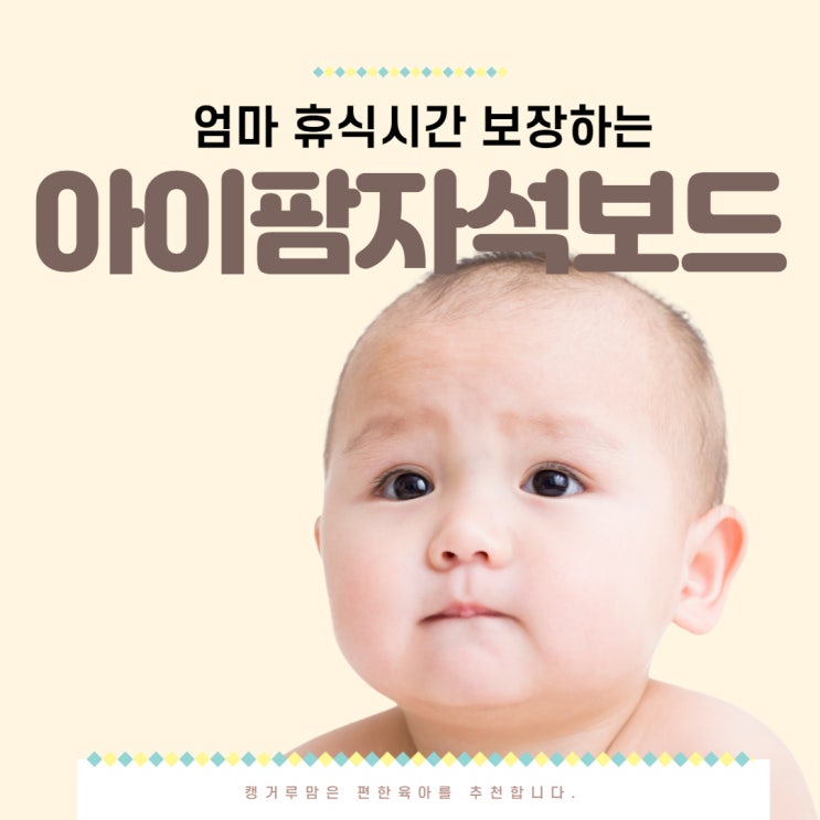 돌 즈음 되었다면 엄마도 좀 쉬자! 아이팜자석보드 있으면 바로 휴식