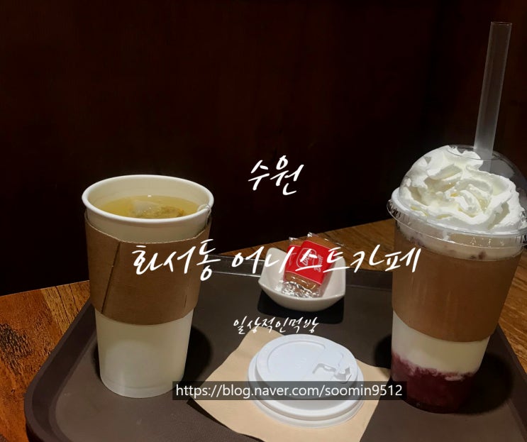  수원 화서동 화서역먹거리촌에 위치한 어니스트카페 (Cafe Honest)