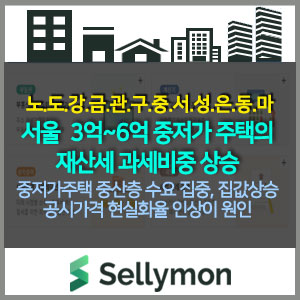  3억~6억 재산세 관련기사와 관련하여 셀리몬으로 계산해 보았습니다.^^