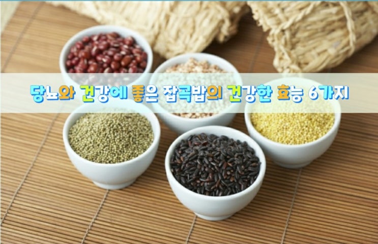 당뇨와 건강에 좋은 잡곡밥의 효능 6가지 당뇨와 건강에 좋은 잡곡밥의 효능 6가지