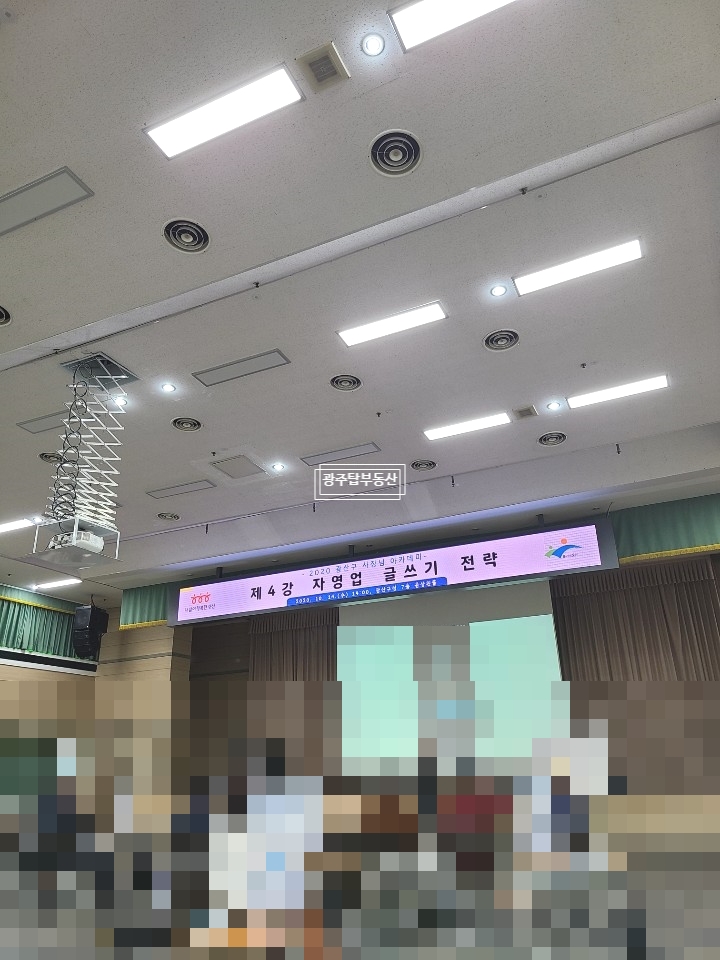  광산구 사장님 아카데미 다녀왔습니다(네 번째 강의)