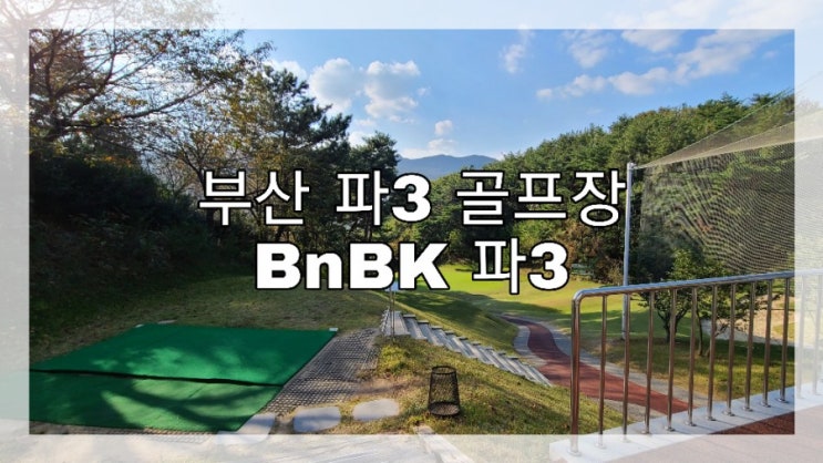BnBK 파3 골프장 (구: 동래베네스트 파3) 숏게임치러 가본 후기!!