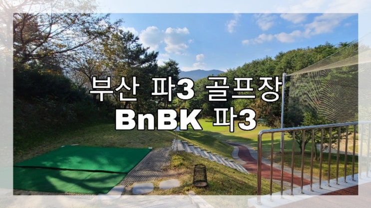  BnBK 파3 골프장 (구: 동래베네스트 파3) 숏게임치러 가본 후기!!