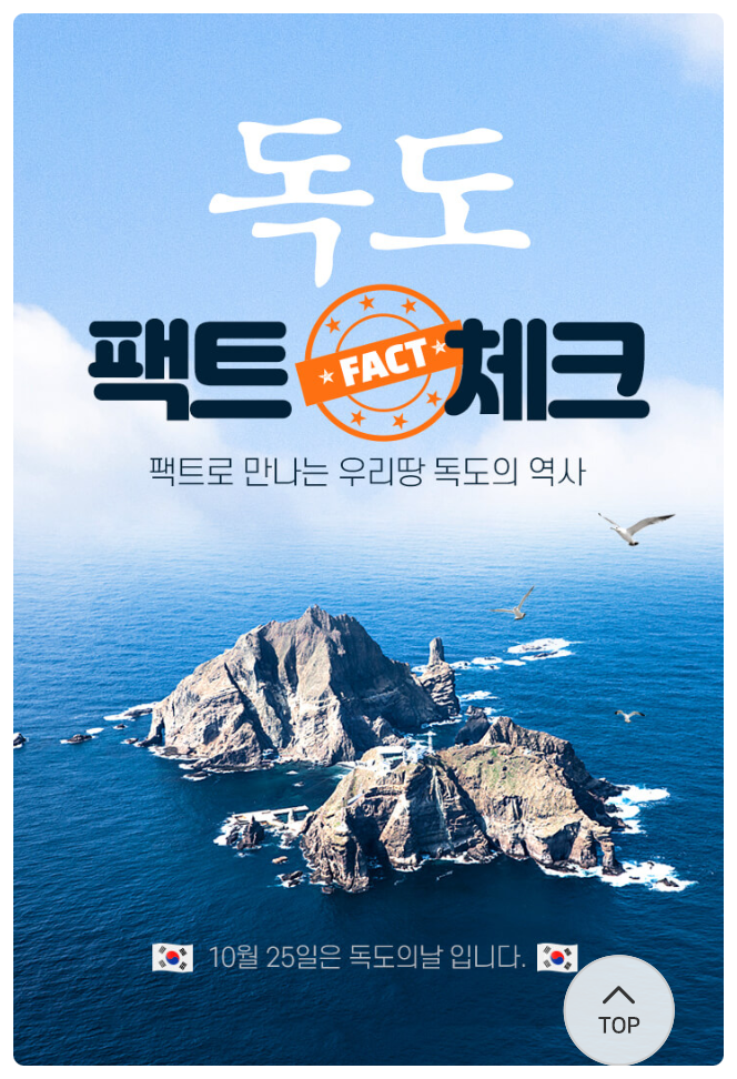  포켓CU 독도의 역사 팩트체크 이벤트 18일