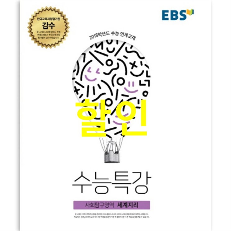  10월 18일자 원츄 EBS 수능특강 사회탐구영역 세계지리 2017년~ 할인 리뷰예요