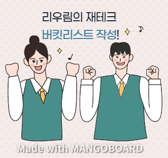  재테크 시작에 앞서 버킷리스트를 작성해보자!