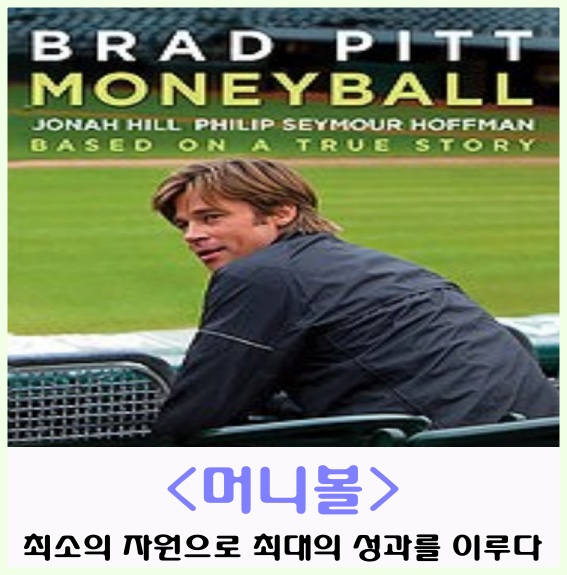  영화 '머니볼(Moneyball, 2011)'