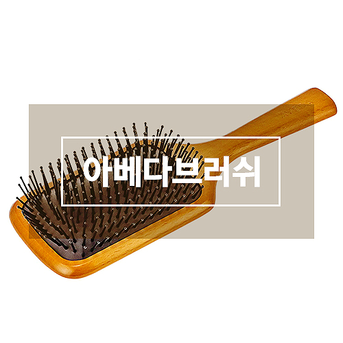 아베다브러쉬 퀄리티가 검증된 아베다 우든 패들 브러쉬 리뷰 아베다브러쉬 퀄리티가 검증된 아베다 우든 패들 브러쉬 리뷰