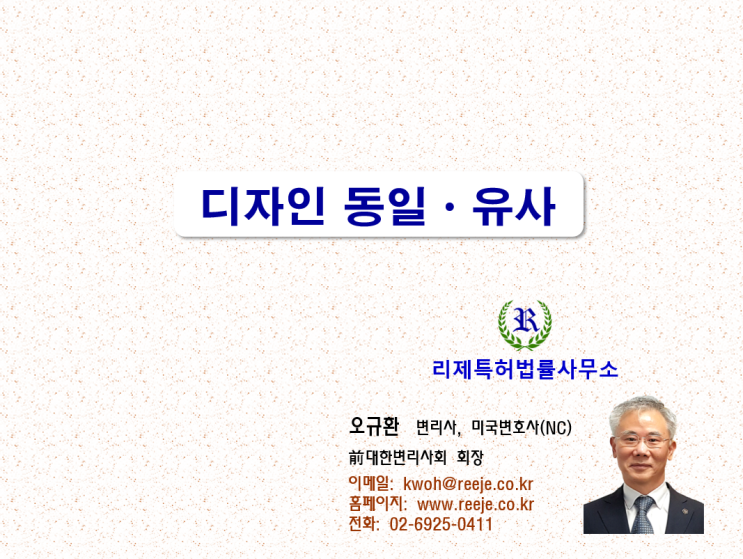 52. 디자인 동일·유사 판단 방법 (물품, 형상·모양·색체) 52. 디자인 동일·유사 판단 방법 (물품, 형상·모양·색체)